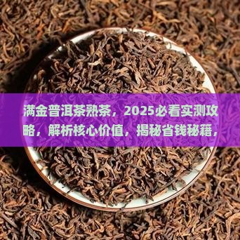 满金普洱茶熟茶