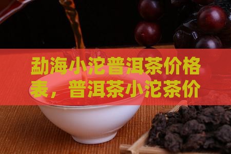勐海小沱普洱茶