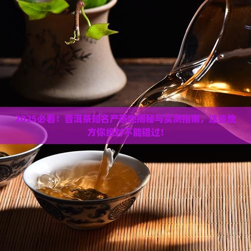 普洱茶的知名产茶地