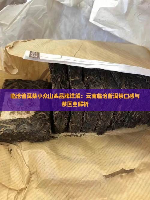 临沧普洱茶小众