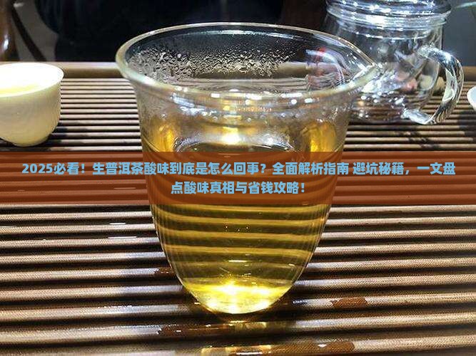 生普洱茶酸是什么原因