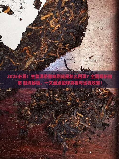 生普洱茶酸是什么原因