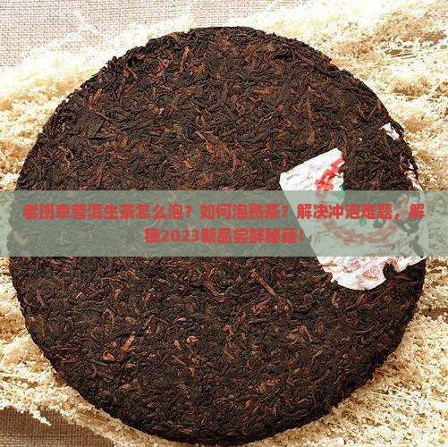 老班章普洱生茶怎么泡如何泡熟茶