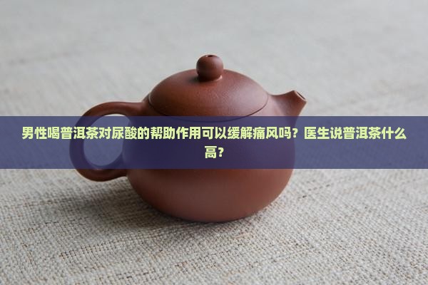 男性喝普洱茶对尿酸