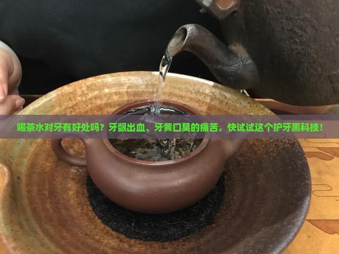 喝茶水对牙有好处吗
