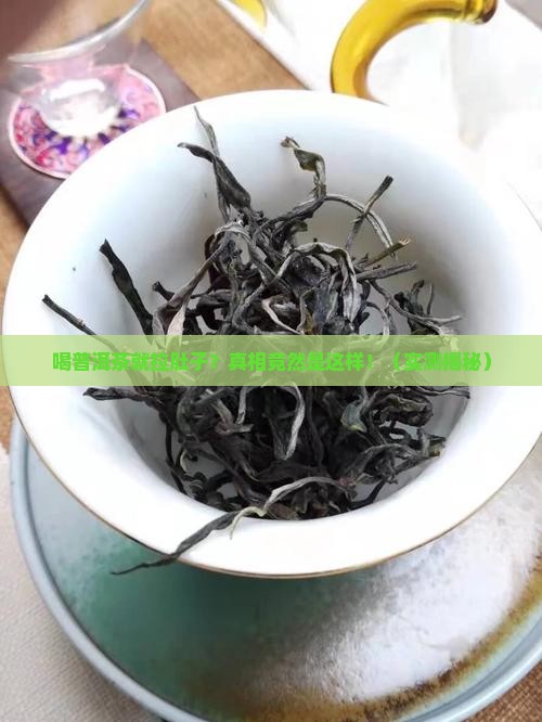 每次喝普洱茶就拉肚子