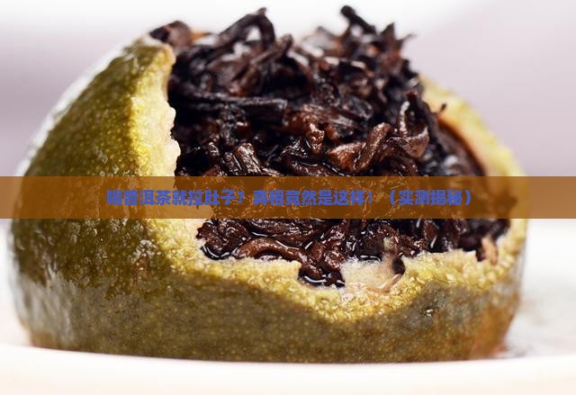 每次喝普洱茶就拉肚子
