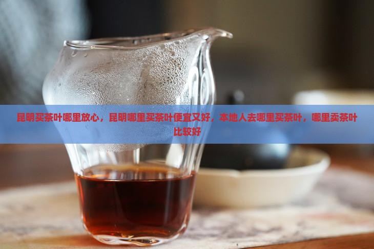 昆明买茶叶哪里放心