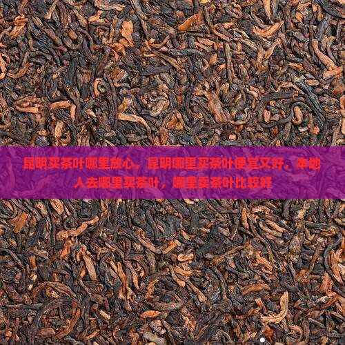 昆明买茶叶哪里放心