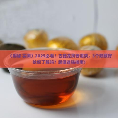古德龙凤普洱茶