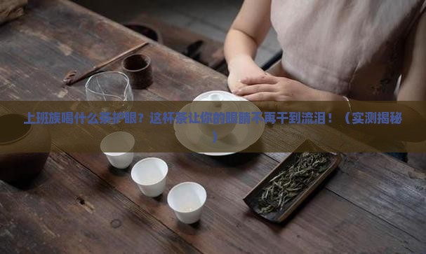 上班族喝什么茶护眼