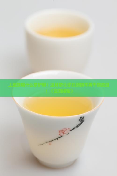 上班族喝什么茶护眼