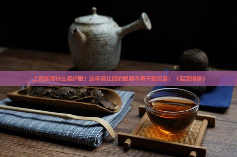 上班族喝什么茶护眼