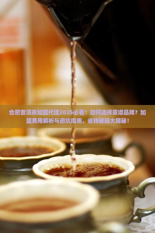 合肥普洱茶加盟代理