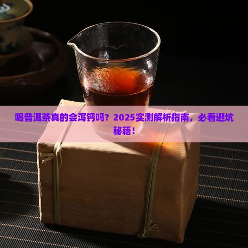 喝普洱茶泻钙不
