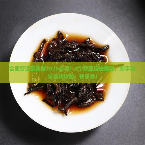 合肥普洱茶友群
