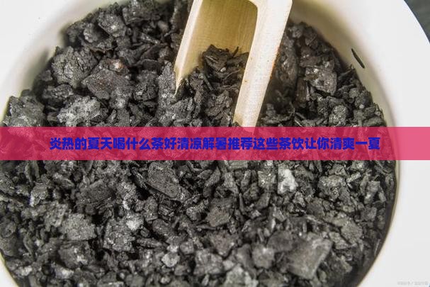 炎热的夏天喝什么茶好