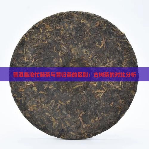 忙肺茶和昔归茶有什么不同