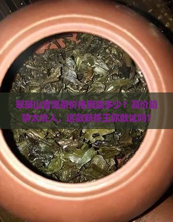 翠屏山普洱茶价格
