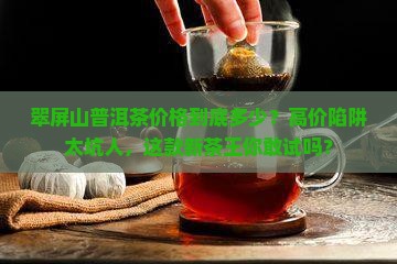 翠屏山普洱茶价格