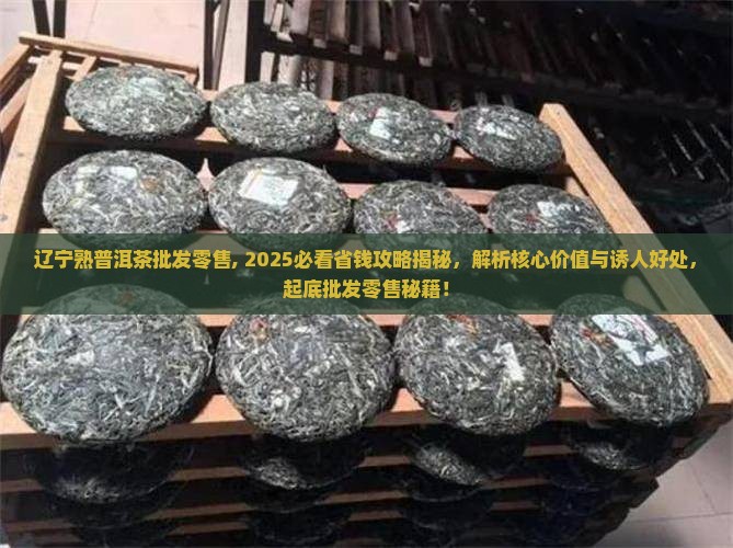 辽宁熟普洱茶批发零售