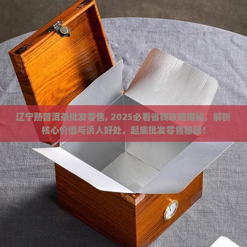 辽宁熟普洱茶批发零售