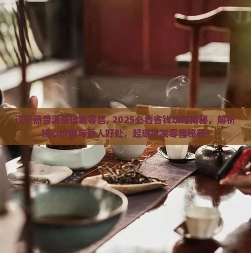 辽宁熟普洱茶批发零售