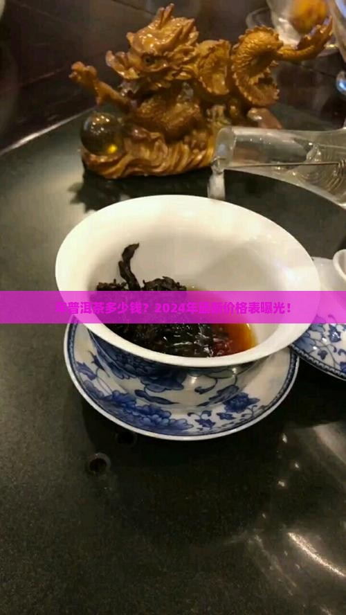 年普洱茶多少钱 年普洱茶多少钱