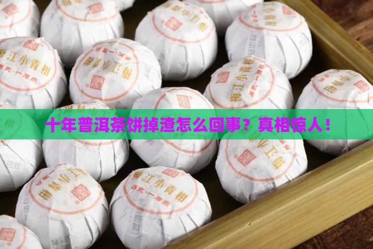 十年普洱茶饼掉渣怎么回事
