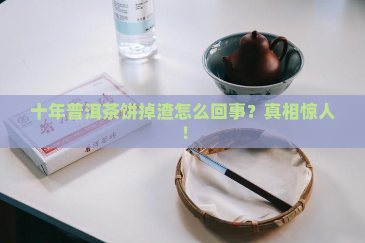 十年普洱茶饼掉渣怎么回事