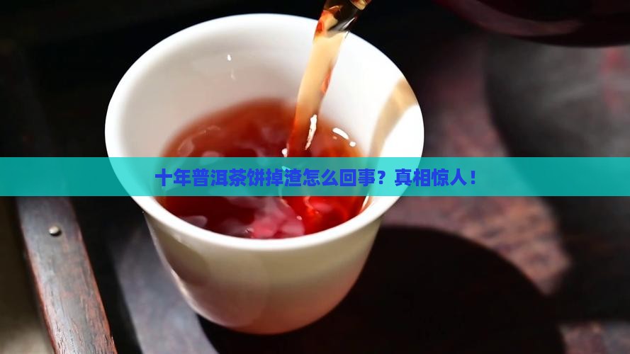 十年普洱茶饼掉渣怎么回事