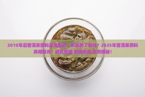2010后普洱茶原料品质