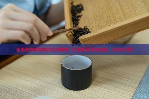 普洱茶浓浆的口感描述正确的是