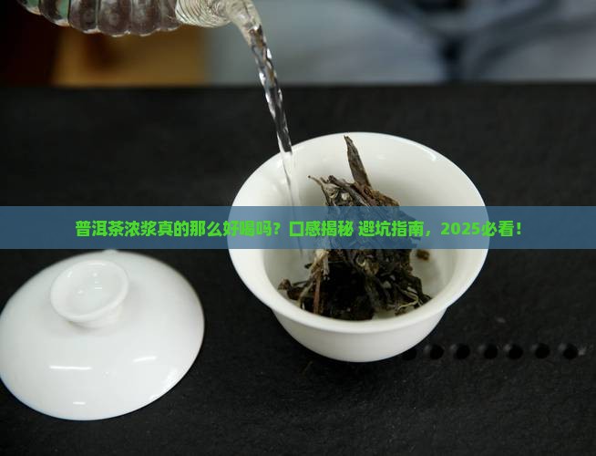 普洱茶浓浆的口感描述正确的是