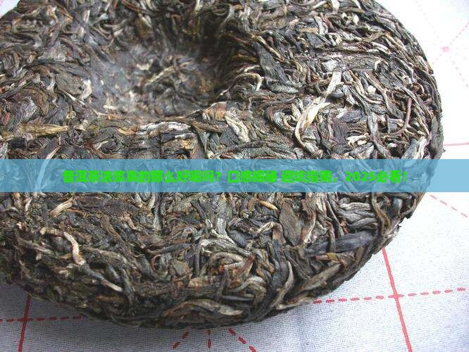 普洱茶浓浆的口感描述正确的是