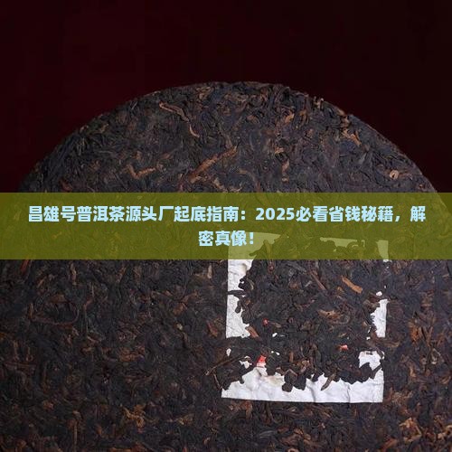 昌雄号普洱茶源头厂