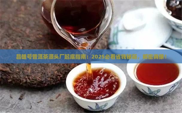 昌雄号普洱茶源头厂