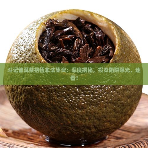 斗记普洱茶拾伍非法集资