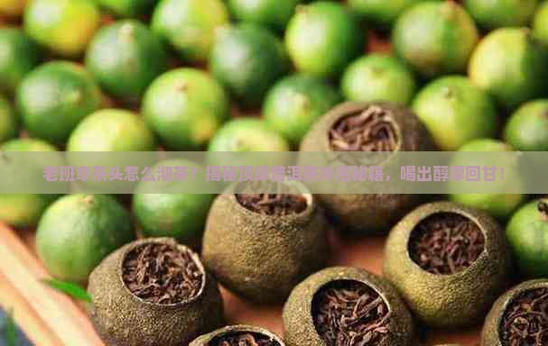 老班章茶头怎么沏茶