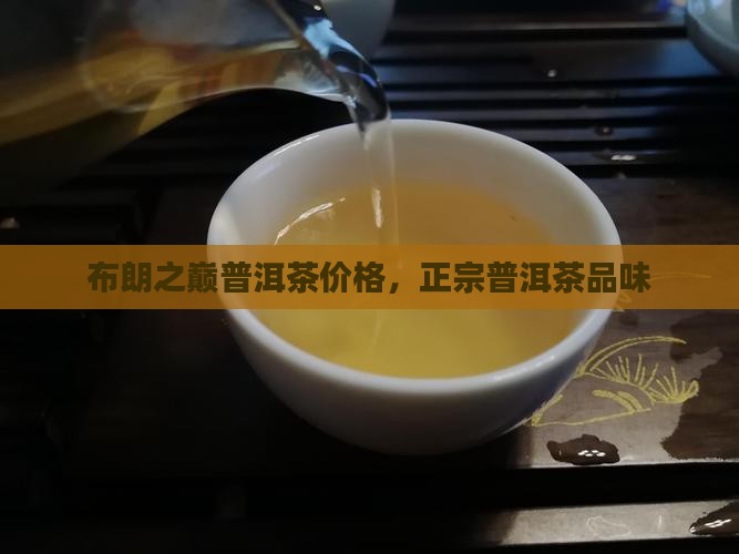 盛班号布朗之巅普洱茶