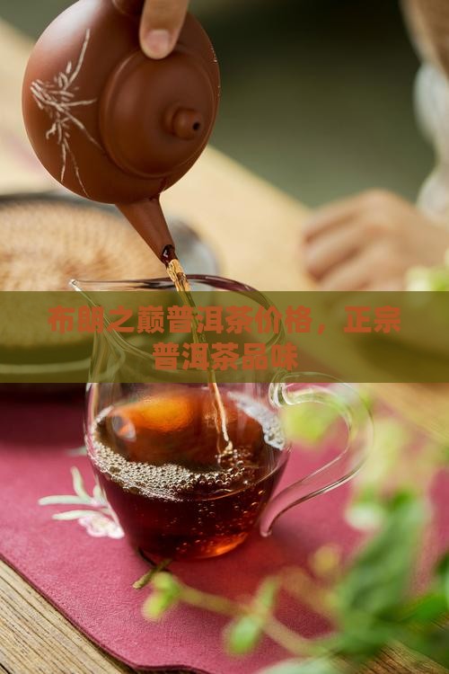 盛班号布朗之巅普洱茶