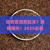 隔夜普洱茶起沫
