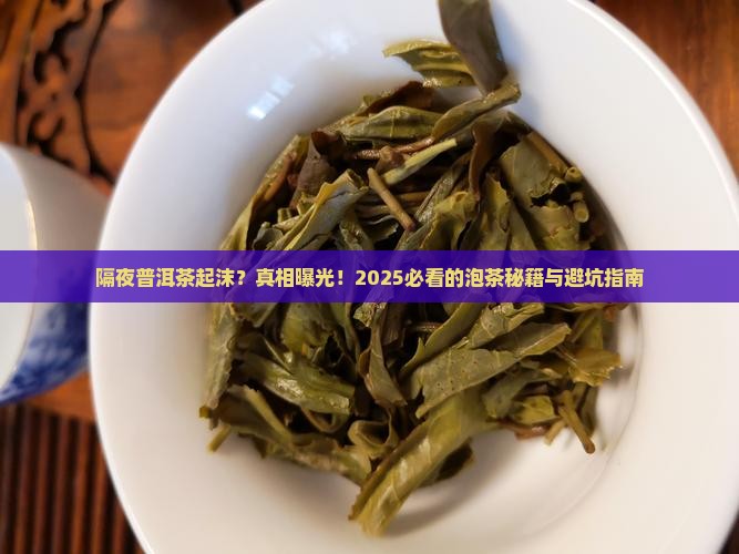 隔夜普洱茶起沫