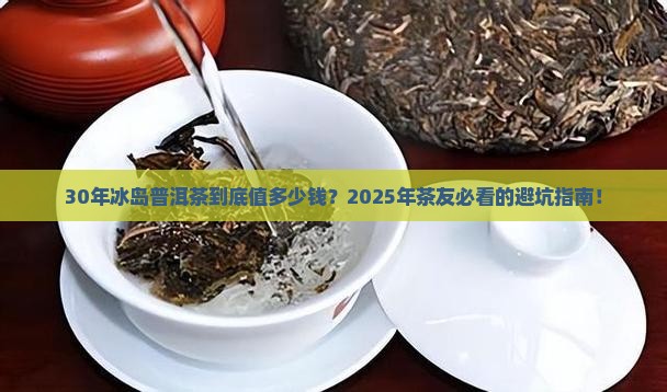 30年冰岛普洱茶价格