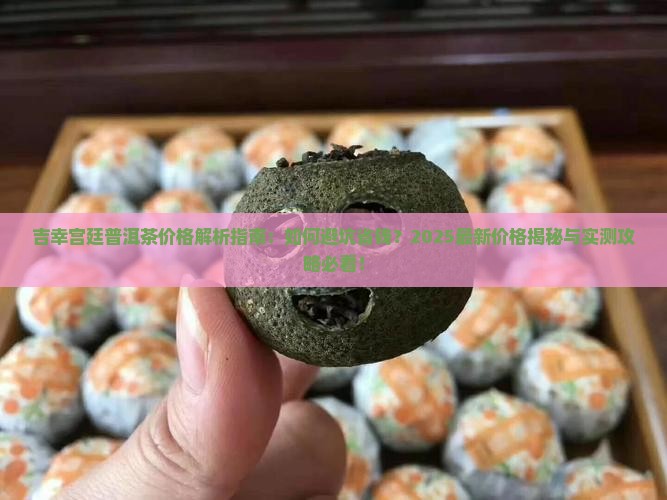 吉幸宫廷普洱茶价格