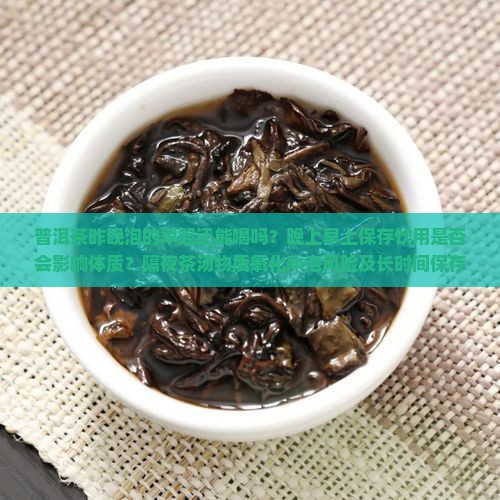 普洱茶昨晚泡的早起还能喝么