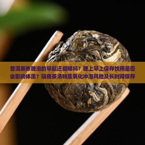 普洱茶昨晚泡的早起还能喝么
