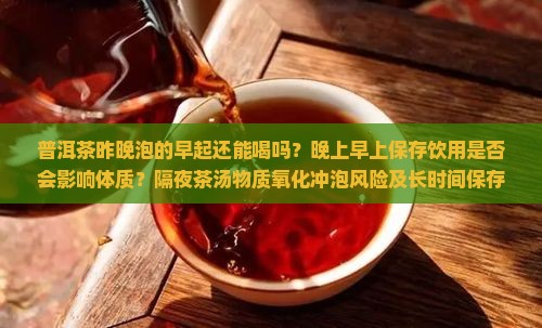 普洱茶昨晚泡的早起还能喝么
