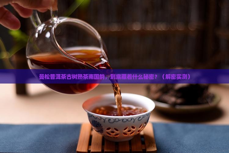 曼松普洱茶古树熟茶南国韵