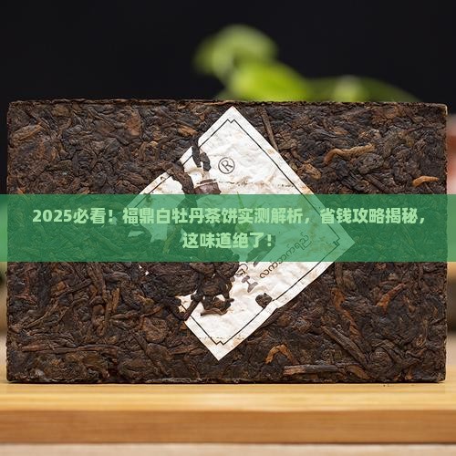 福鼎白牡丹茶饼